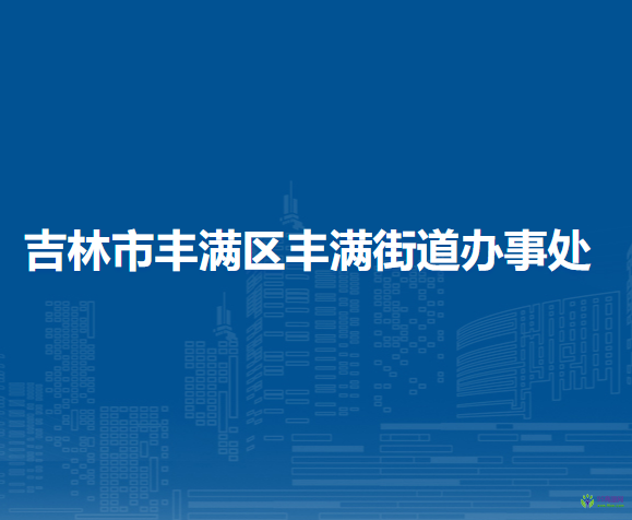 吉林市丰满区丰满街道办事处