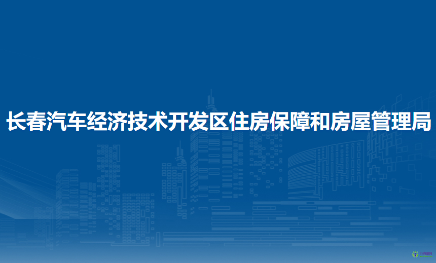 长春汽车经济技术开发区住房保障和房屋管理局