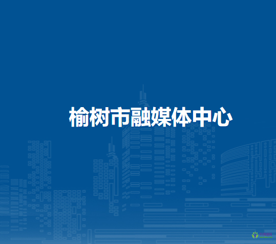 榆树市融媒体中心