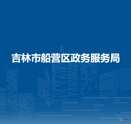 吉林市船营区政务服务局