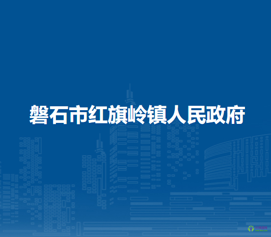 磐石市红旗岭镇人民政府