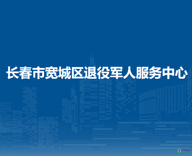 长春市宽城区退役军人服务中心