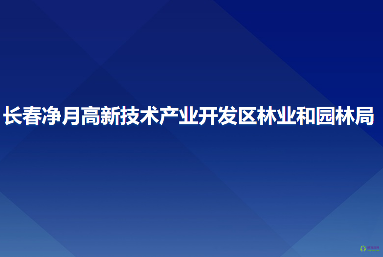 长春净月高新技术产业开发区林业和园林局