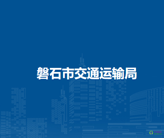 磐石市交通运输局