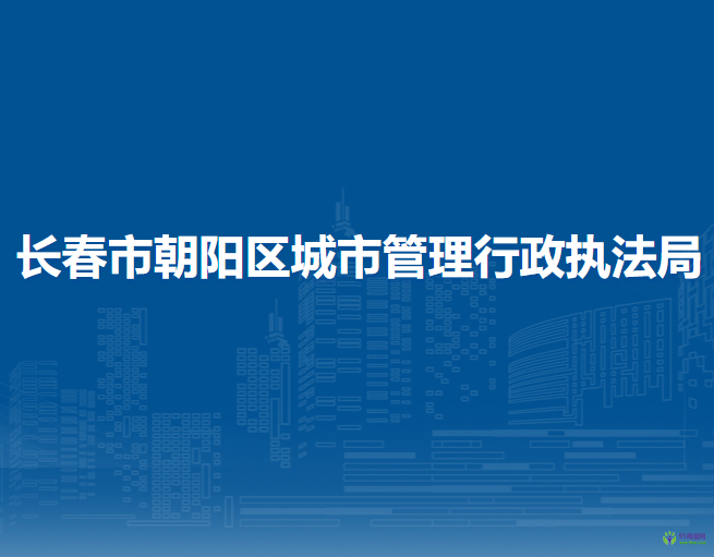 长春市朝阳区城市管理行政执法局