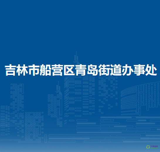 吉林市船营区青岛街道办事处