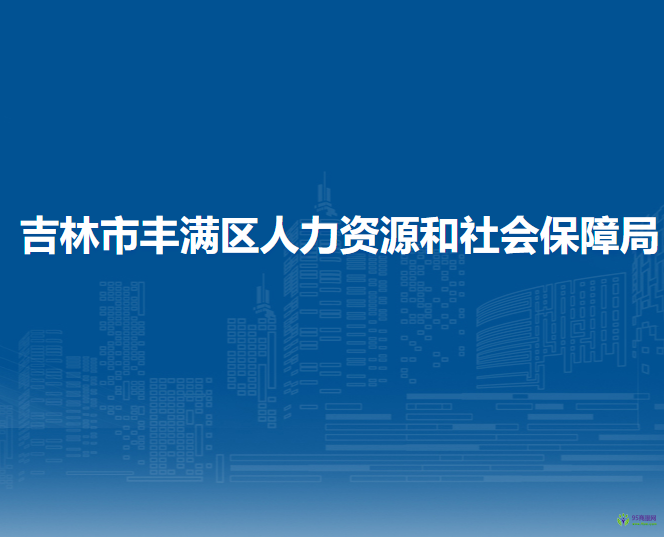 吉林市丰满区人力资源和社会保障局