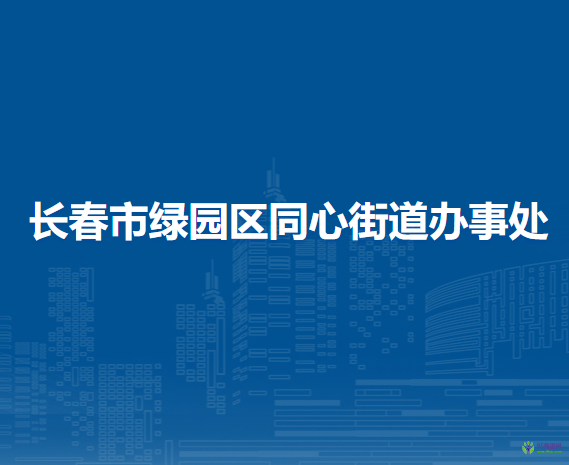 长春市绿园区同心街道办事处