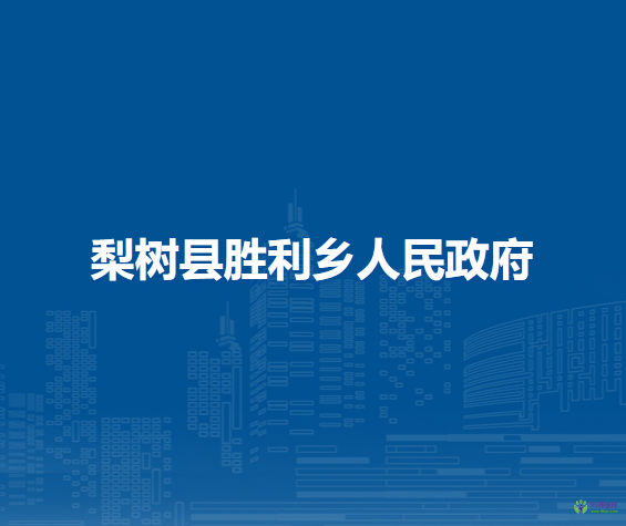 梨树县胜利乡人民政府