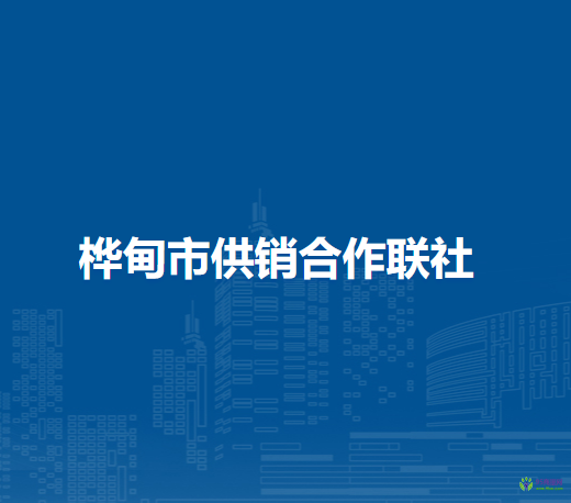 桦甸市供销合作联社