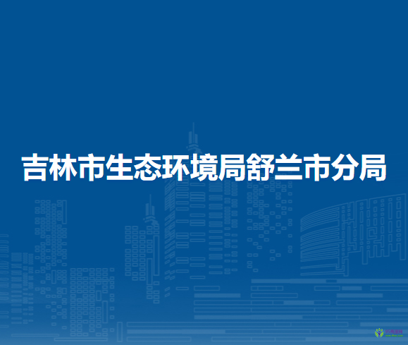 吉林市生态环境局舒兰市分局