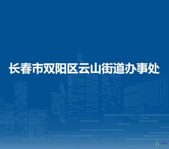 长春市双阳区云山街道办事处