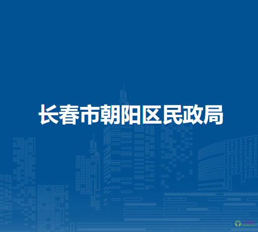 长春市朝阳区民政局