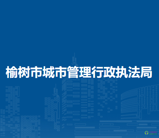 榆树市城市管理行政执法局