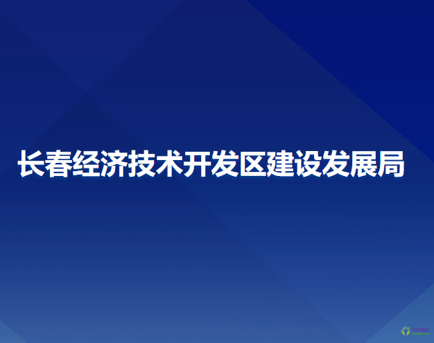 长春经济技术开发区建设发展局