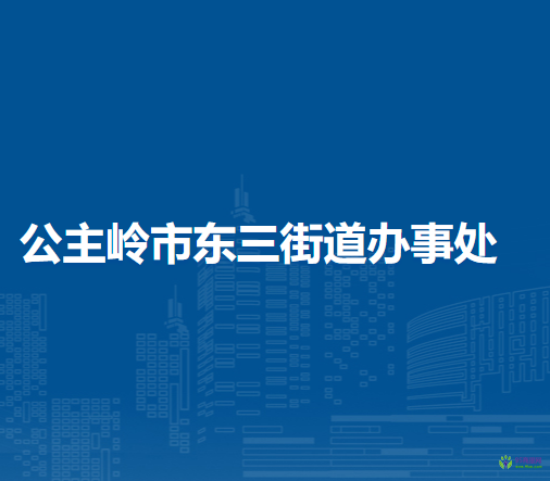 公主岭市东三街道办事处