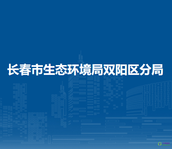 长春市生态环境局双阳区分局