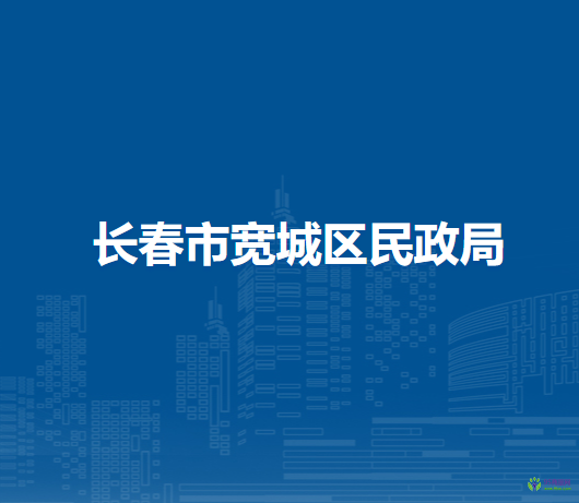 长春市宽城区民政局