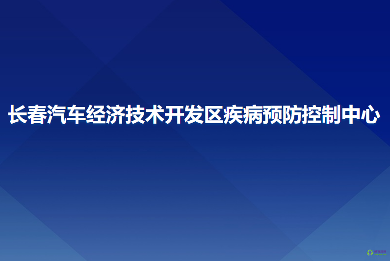 长春汽车经济技术开发区疾病预防控制中心