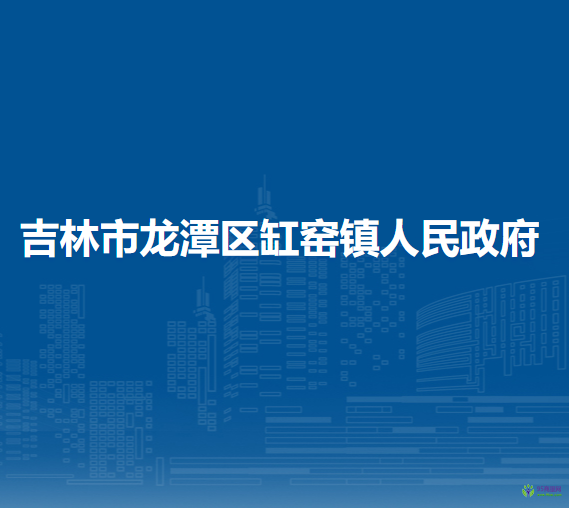 吉林市龙潭区缸窑镇人民政府