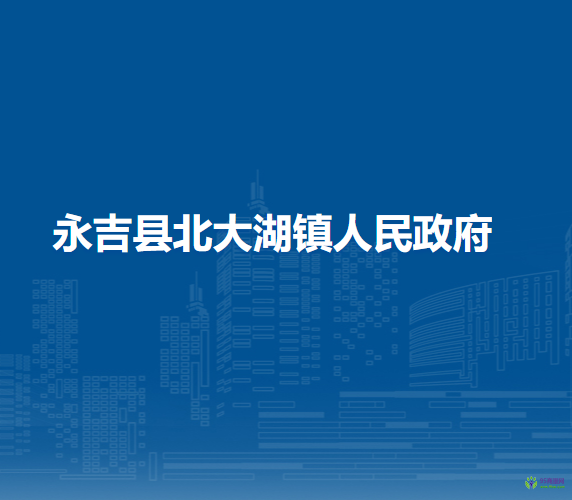 永吉县北大湖镇人民政府