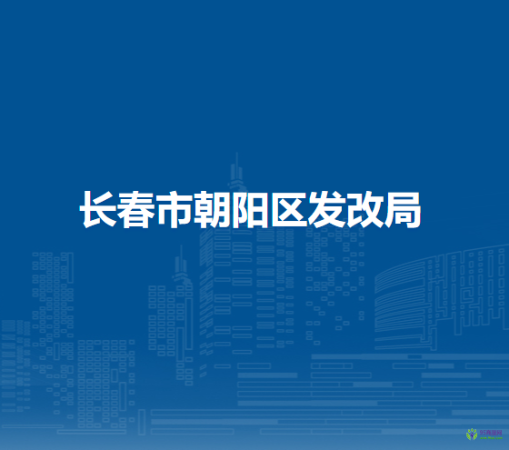 长春市朝阳区发展和改革局