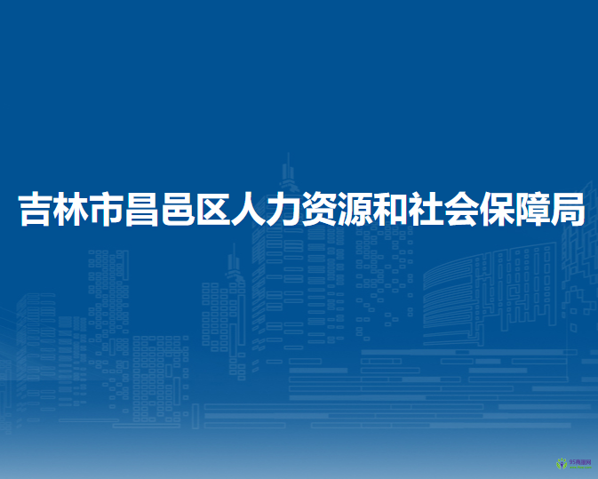 吉林市昌邑区人力资源和社会保障局