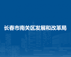 长春市南关区发展和改革局