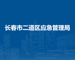 长春市二道区应急管理局