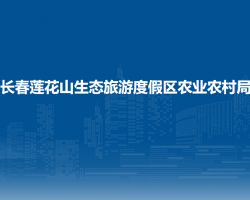 长春莲花山生态旅游度假区农业农村局