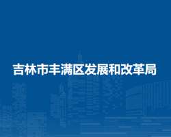 吉林市丰满区发展和改革局