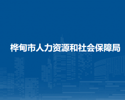 桦甸市人力资源和社会保障