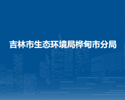 吉林市生态环境局桦甸市分局