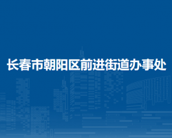 长春市朝阳区前进街道办事处