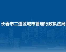 长春市二道区城市管理行政执法局"