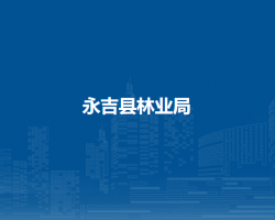 永吉县林业局