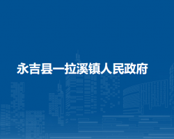 永吉县一拉溪镇人民政府