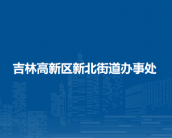 吉林高新区新北街道办事处