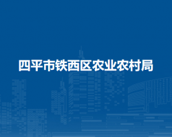 四平市铁西区农业农村局默认相册