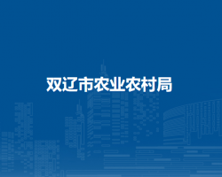 双辽市农业农村局默认相册