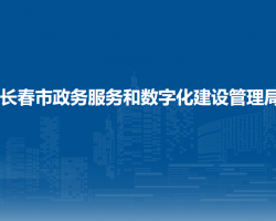 长春市政务服务和数字化建设管理局