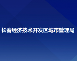 长春经济技术开发区城市管