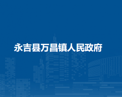 永吉县万昌镇人民政府