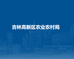 吉林高新区农业农村局