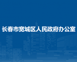 长春市宽城区人民政府办公室