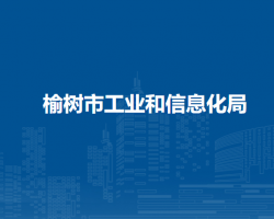 榆树市工业和信息化局