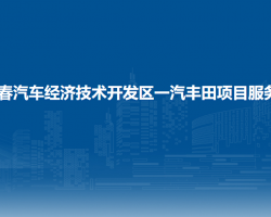长春汽车经济技术开发区一汽丰田项目服务局