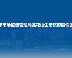 长春市市场监督管理局莲花山生态旅游度假区分局