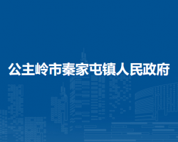 公主岭市秦家屯镇人民政府政务服务网