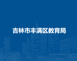 吉林市丰满区教育局